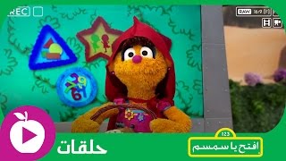 افتحياسمسم  الحلقة الواحدة والعشرون  ليلى والذئب [upl. by Tish189]