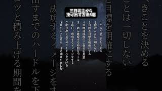 三日坊主から抜け出す方法8選shorts motivation positive 三日坊主 方法 人生 人間関係 趣味 仕事 会社員 サラリーマン メンタル 名言 格言 [upl. by Sherwood]