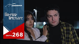 Մոխրոտի Երազները Սերիա 268  Mokhroti Eraznery [upl. by Valry]