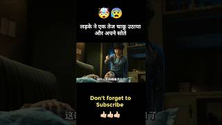 लड़के ने एक तेज चाकू उठाया और अपने सोते 😱 Hollywood movies explained in Hindi short shorts movie [upl. by Wendall505]