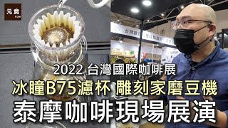 泰摩咖啡現場展演精華留言抽獎送濾杯冰瞳B75濾杯 雕刻家078電動磨豆機2022台灣國際咖啡展元食咖啡 [upl. by Petty]