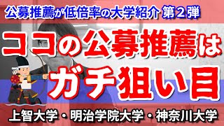 まだまだある！公募推薦が低倍率な超有名大学とは？／指定校推薦か公募推薦かはこの動画を見てから決めろ／視聴者の皆さんからのリクエストにお答えしました／上智大学・明治学院大学・神奈川大学など [upl. by Acisseg]