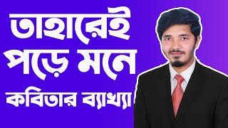 তাহারেই পড়ে মনে  taharei pore mone  তাহারেই পড়ে মনে কবিতার বিশ্লেষণ  Nahid24 [upl. by Walrath]