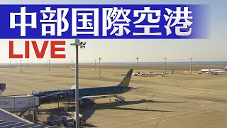 【ライブ配信】中部国際空港（セントレア）・国際線（CHUBU CENTRAIR International Airport）空港 LIVEカメラ 中京テレビLIVE [upl. by Lotus218]