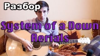 Разбор System of a Down  Aerials [upl. by Gaby]