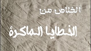 إجتماع يوحنا ذهبي الفم14 نوفمبر ٢٠٢٤ الخلاص من الخطايا الماكرة المهندس رأفت واصف والمرنم مينا حنا [upl. by Eikcim]