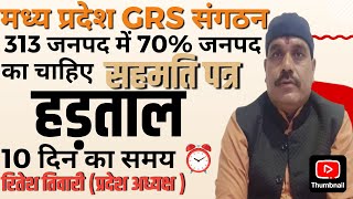 MP GRS Sangathan ke अध्यक्ष Ritesh Tiwari का 313 Janpad के GRS के लिये Hadtal करने के लिए सन्देश [upl. by Adrell679]