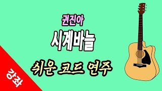 강좌권진아Kwon Jin Ah 시계 바늘635PM기타반주강좌가사쉬운코드주법악보보는법 음악기초이론화성학노래cover커버MR [upl. by Ainez]