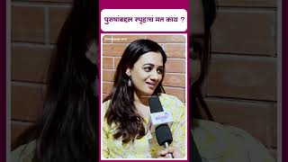 Spruha Joshi  पुरुषांबद्दल स्पृहाचं मत काय [upl. by Eve]