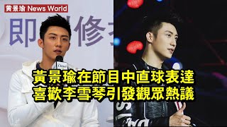 黄景瑜在節目中直球表達喜歡李雪琴，引發觀眾熱議 黄景瑜 huangjingyu huangjingyu黄景瑜 [upl. by Esorylime]