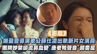 【影后】謝盈萱導演老公薛仕凌出軌新片女演員 攤牌吵架卻流鼻血變quot唐老鴨聲音quot超委屈｜完全娛樂 [upl. by Isadora]