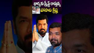 భార్యకు స్క్రిప్ట్ రాస్తున్న పోసాని  Posani Krishna Arrest  YCP Activist Actor Posani  Tollywood [upl. by Nauquf]