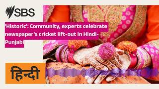 Historic Community experts celebrate newspapers cricket liftout in HindiPunjabi  SBS Hindi [upl. by Edla362]