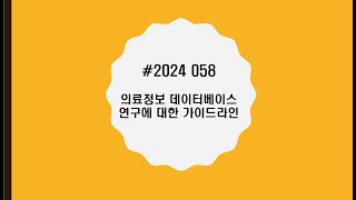 2024 058R 의료정보 데이터베이스 연구에 대한 가이드라인 [upl. by Newra]