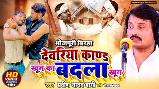 Birha  रुला देने वाला बिरहा  देवरिया कांड खून का बदला खून  Pravin Yadav Bagi Superhit Birha [upl. by Haman]