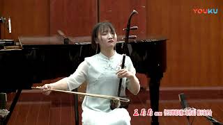 ç§¦é£ï¼ˆäºŒèƒ¡ï¼‰ åˆ˜ç¦¹æ°  Qin Style Erhu  Liu Yu Jie [upl. by Briny]