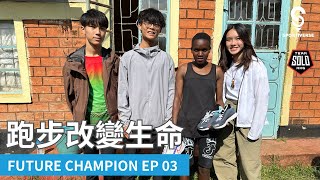 【肯亞人為乜跑步？】Future Champion EP03 跑步改變生命 [upl. by Edylc161]