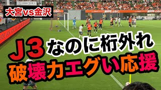 【J3サッカー】ガチ桁違いの応援に興奮MAX！大宮アルディージャvsツエーゲン金沢 [upl. by Earvin99]