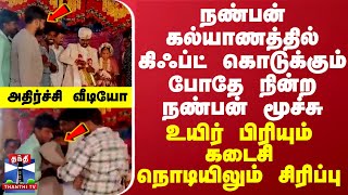 நண்பன் கல்யாணத்தில் கிஃப்ட் கொடுக்கும் போதே நின்ற மூச்சு  உயிர் பிரியும் கடைசி நொடியிலும் சிரிப்பு [upl. by Eleik]