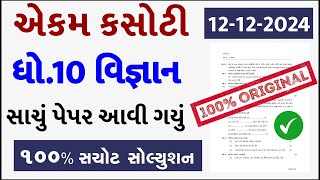 Std 10 science ekam kasoti 121224 Std 10 science ekam kasoti solution 2024 Std 10 vigyan ekam ka [upl. by Gelman287]