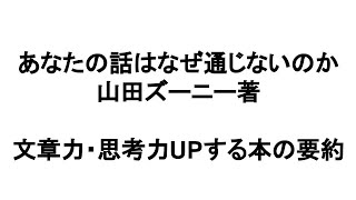 思考力 文章力 伝える力を鍛える 本解説要約 ビジネス書レビュー、オーディブル、オーディオブック「あなたの話はなぜ通じないのか 山田ズーニー著」の解説動画です。思考力・文章力・伝える力がUPします😃 [upl. by Sussna]