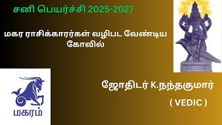 sani peyarchi 2025 to 2027 tamil magarm  சனி பெயர்ச்சி 20252027 மாகரம் [upl. by Scheld]