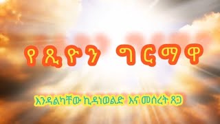 የጺዮን ግርማዋእንዳልካቸው ኪዳነወልድ እና መሰረት ጽጌ Yetsion girmawa  Endalkachew kidanewold amp Meseret Tsege [upl. by Aridan]