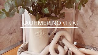 ΚΑΘΗΜΕΡΙΝΟ VLOG  ROULA NIKOLAOU [upl. by Georglana246]