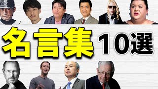 【名言集】人生が変わる著名人の言葉〜１０選〜 [upl. by Irek440]