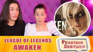 Реакция девушек  Awaken ft Valerie Broussard  Season 2019 Cinematic  League of Legends [upl. by Seigel950]