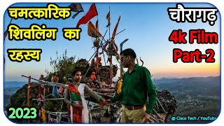 चमत्कारिक शिवलिंग का रहस्य चौरागढ़ Chauragarh Mahadev Yatra Cinamatic 4k Film Part 2 Junnardeo Shiva [upl. by Retepnhoj]