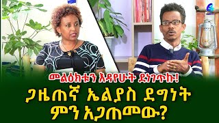 ልፋቴ መና ቀረጋዜጠኛ ኤልያስ ደግነት​⁠shegerinfo EthiopiaMeseret Bezu [upl. by Brookhouse60]