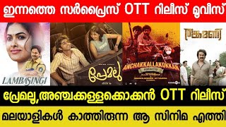 NEW MALAYALAM MOVIE PREMALULAMBASINGI OTT RELEASE TODAY TONIGHT OTT RELEASE MOVIES  AGENT OTT [upl. by Anderer]