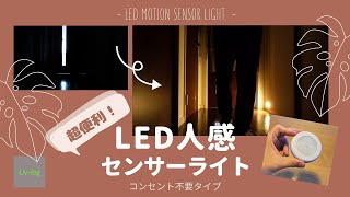 格安！簡易LED人感センサーライトが期待以上に便利だった♪ [upl. by Aneehsal]