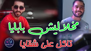 Cheb Faycel Cholé 2024  makhalalich papaya  تاكل على شقايا  Avec Hamo Haoui EXCLUSIVE MUSIC LIVE [upl. by Arondell]