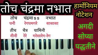 Toch chandrama nabhat harmonium notationsतोच चंद्रमा नभात [upl. by Nalorac]