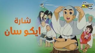 أغنية بداية إيكو سان  سبيستون 🎵 Spacetoon [upl. by Akcirderf]