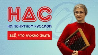 Суть НДС Всё что нужно знать предпринимателю [upl. by Tuttle]