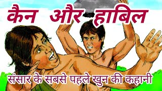 THE STORY CAIN AND ABEL कैन और हाबिल की कहानी in Hindi I cain and able  bible stories [upl. by Freiman638]