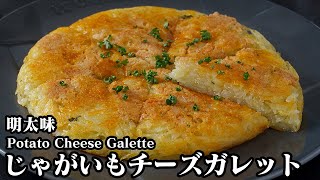 じゃがいもチーズガレットめんたい味の作り方！フライパンで簡単！混ぜてやくだけ♪カリカリチーズガレットです！How to make Potato Cheese Galette【料理研究家ゆかり】 [upl. by Imoyaba30]