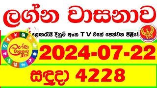 Lagna Wasana 4228 20240722 Today Lottery Result DLB අද ලග්න වාසනාව Lagna Wasanawa ප්‍රතිඵල dlba [upl. by Grizel]