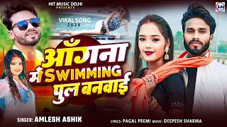 Videoangana me saiya swimming pool banvaya  angana me saiya swimming banwaya bhojpuri song [upl. by Gleason540]