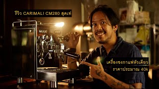 รีวิว CARIMALI cm280 เครื่องชงกาแฟหัวเดียว ตัวเล็ก คุณภาพคับ by แชมป์ว่าง [upl. by Ludvig]