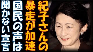 紀子さんの暴走が加速してしまう懸念！！ 不都合なマスコミ報道から目を背け、国民の声は聞かない宣言か [upl. by Kosse]