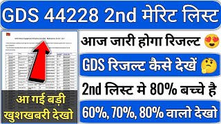 gds 2nd merit list 2024 kab aayega  gds 2nd merit list 2024  gds 2nd merit list cutoff 2024  gds [upl. by Ainat]