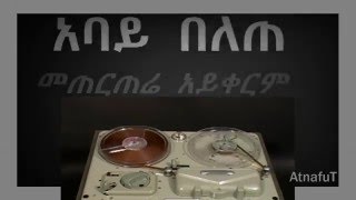 Abay Belete  መጠርጠሬ አይቀርም  Metertere Ayikerim [upl. by Early]