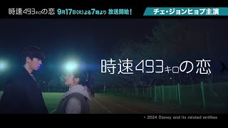 【テレビ初】チェ・ジョンヒョプ主演「時速493キロの恋」917火よる7時放送スタート！／BSJapanext [upl. by Quintessa]