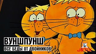 Вуншпунш  2 Серия Все беды от Двойников [upl. by Tanny]