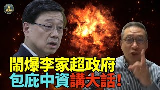 【火爆】潘焯鴻：大踢爆！包庇中資 李家超講大話！中資 李家超 [upl. by Cammy768]