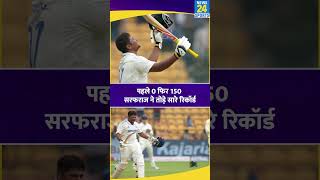 IND VS NZ  पहले डक फिर शतक बेंगलुरु टेस्ट में Sarfaraz Khan का जलवा150 रन बनाकर आउट [upl. by Rossner272]